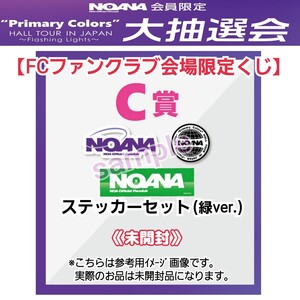 未開封【会場ファンクラブ限定☆大抽選会】NOAホールツアー2024ライブ『Primary Colors HALL TOUR IN JAPAN』ステッカーセットFC限定グッズ