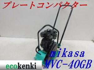 ★1000円スタート売切り！★MIKASA プレートコンパクター ミカサ MVC-40GB★ガソリン★転圧 舗装★中古★T344【法人限定配送！個人宅不可】