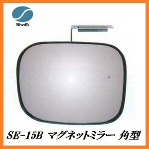 正規代理店 信栄物産 SE-15B マグネットミラー 角型 （サイズ：150×180mm） 日本製 カーブミラー/ガレージミラー ココバリュー