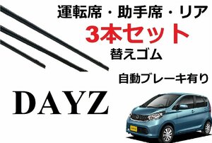 デイズ eKワゴン ワイパー 替えゴム 適合サイズ フロント2本 リア1本 計3本 セット NISSAN純正互換品 DAYZ B21W B11W 【運転支援有り】