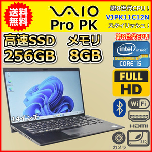 ノートパソコン Windows11 中古 VAIO Pro PK VJPK11C12N 14インチ 第8世代 Core i5 SSD256GB メモリ8GB Windows10 カメラ WWAN B