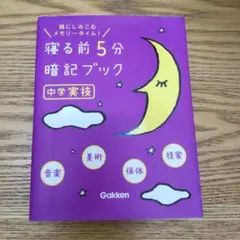 寝る前5分暗記ブック 頭にしみこむメモリータイム! 中学実技