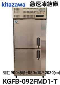 高【※引き取り限定/愛知県】kitazawa 急速凍結庫 業務用 KGFB-092FMD1-T 三相200V 厨房機器 凍結庫 冷凍庫 北沢産業 (240611)