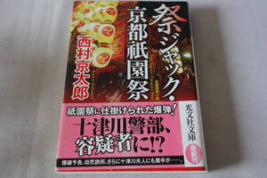 西村京太郎【初版】★　祭ジャック・京都祇園祭　★　光文社文庫/即決