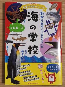 ■ニュートン科学の学校シリーズ　海の学校■