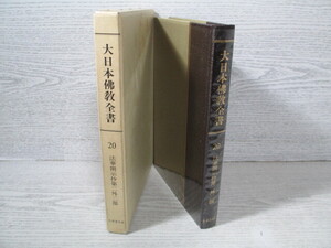 ●大日本仏教全書20 法華開示抄第二外二部