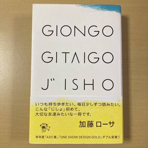 『ぎおんごぎたいごじしょ』帯　ピエ・ブックス