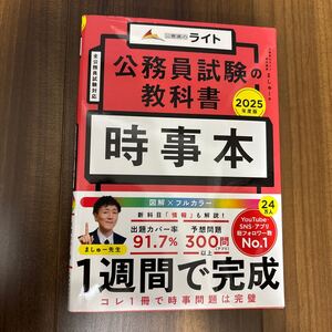 公務員試験の教科書時事本　２０２５年度版 ましゅー／著 問題集 テキスト