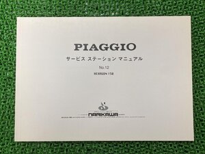 ヘキサゴン150 サービスマニュアル ピアジオ 正規 中古 EXVIT配線図有り PIAGGIO NARIKAWA サービスステーションマニュアル 日本語