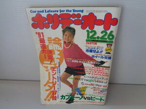 ホリデーオート　平成3年12月26日　西野妙子