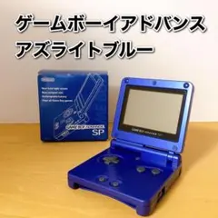 任天堂 ゲームボーイ アドバンス SP アズライトブルー AGS-001