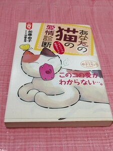 あなたの猫の愛情診断　加藤由子　まんが　須藤真澄　帯付