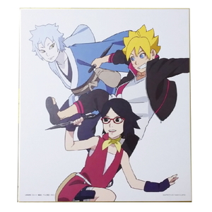 一番くじ BORUTO ボルト C賞 ヒストリー色紙 NARUTO→BORUTO ボルト サラダ ミツキ 袋開封済み