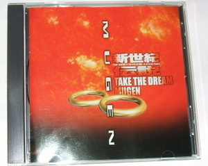 中古CD 新世紀伝説 take the dream MUGEN~新日本プロレステーマ曲集 佐々木健介 中西学 越中詩郎 西村修 小島聡 山崎一夫 永田裕志 AKIRA