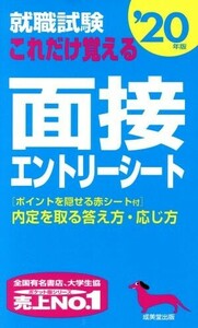 就職試験 これだけ覚える面接・エントリーシート(’20年版)/成美堂出版