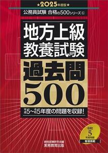 地方上級教養試験 過去問500(2025年度版) 公務員試験合格の500シリーズ6/資格試験研究会(編者)