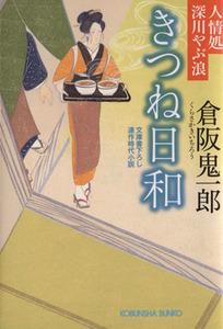 きつね日和 人情処深川やぶ浪 光文社文庫/倉阪鬼一郎(著者)