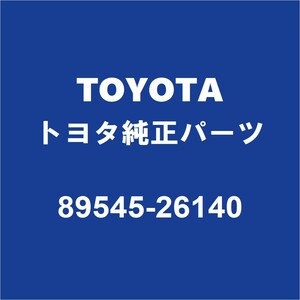 TOYOTAトヨタ純正 ハイエース ABSリヤセンサーASSY 89545-26140