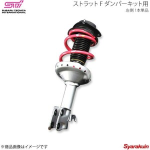 STI エスティーアイ ストラット F ダンパーキット用 LH 左側 1本単品 フォレスター SH アプライド:A/B/C/D ST20310PF010