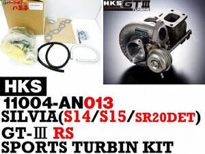 (240)新品 在庫有 即納 HKS シルビア S14 S15 GTIII RS スポーツタービンキット 11004-AN013 GT3 SR20DET 日産 SILVIA タービン ターボ