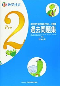 [A01556697]実用数学技能検定 過去問題集 数学検定準2級 日本数学検定協会