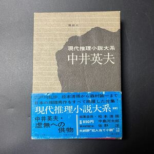 【初版】『現代推理小説大系別巻1 中井英夫/虚無への供物・黒い水脈』解説/中島河太郎 装幀/伊藤憲治 イラストレーション/直江博史 講談社