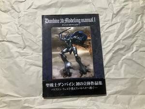 中古【ダンバイン3Dマニュアル I】聖戦士ダンバイン プラモデル ビルバイン ズワース トッド・ギネス