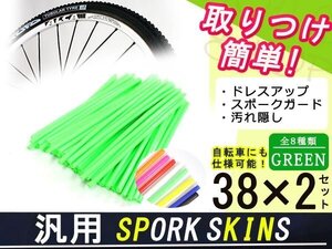 スポークスキン ラップ 76本グリーン KLX250 DトラッカーKDX220