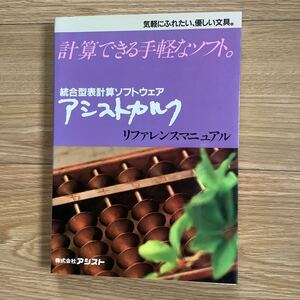 《S0》 統合型表計算ソフトウェア アシストカルク リファレンスマニュアル 1990年