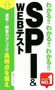 わかる!!わかる!!わかる!!SPI&WEBテスト(’17年度版)/新星出版社編集部(編者)