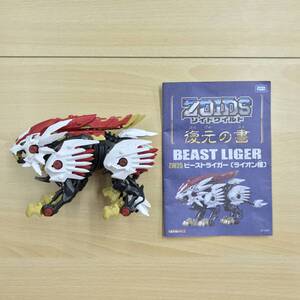 089 B-604/1円スタート!!【現状品】ZOIDS ゾイドワイルド ZW25 ビーストライガー ライオン種