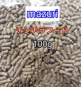 マズリ チンチラダイエット100g mazuri 小動物 チンチラ