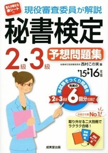 現役審査委員が解説 秘書検定2級・3級予想問題集(’15→’16年版)/西村この実(著者)