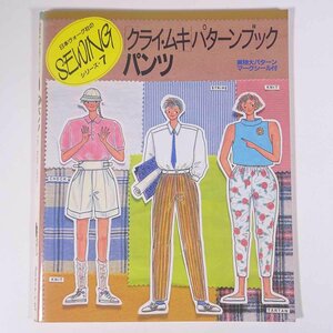 クライ・ムキ パターンブック パンツ 日本ヴォーグ社のソーイングシリーズ・7 1985 大型本 手芸 裁縫 洋裁 洋服