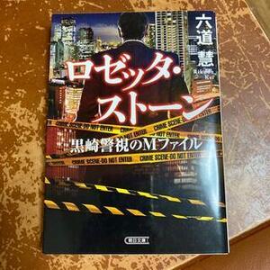 ロゼッタ・ストーン　黒崎警視のMファイル　（朝日文庫） 六道慧
