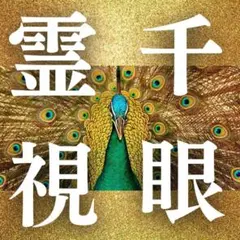 千眼鑑定　超開運・恋愛・彼の気持ち・金運・仕事運・才能開花・占い・霊視