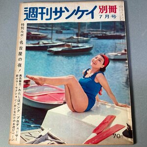 昭和レトロ 別冊 週刊サンケイ 昭和37年 1962年 7月号 特別ルポ 名古屋の夜 私はピンクプロデューサー