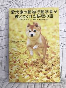 「愛犬家の動物行動学者が教えてくれた秘密の話」 マーク・ベコフ / 森由美 / 藪田慎司