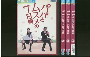 DVD パパとムスメの7日間 新垣結衣 舘ひろし 全4巻 ※ケース無し発送 レンタル落ち ZR624