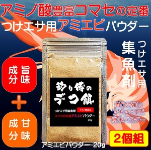 集魚剤 つけエサ用 アミノ酸 コマセ の定番 アミエビ パウダー20g ２個組 冷凍 オキアミ 冷凍イワシ エサ 海上釣堀 エサ 釣りエサ 釣り餌