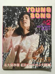 月刊明星 付録 1975年(昭和50年)2月号●ヤングソング 永久保存版 紅白オール・ヒット大辞典 [管K-1]