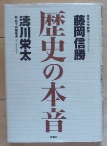 即決★歴史の本音 / 藤岡信勝　濤川栄太★扶桑社