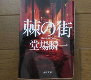 棘の街 （角川文庫　と１８－９） 堂場瞬一／〔著〕