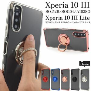 Xperia 10 III SO-52B/SOG04/A102SO/Xperia 10 III Lite XQ-BT44用 スマホリング付ソフトクリアケース