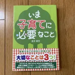 いま子育てに必要なこと