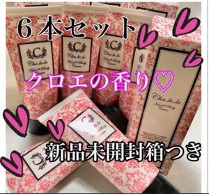 6本set新品クロエ chloe の香り ハンドクリーム &ボディクリーム