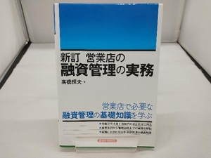 営業店の融資管理の実務 新訂 髙橋恒夫