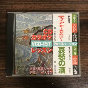 (430)中古CD100円 カラオケ 秋元順子 ティアモ ほか