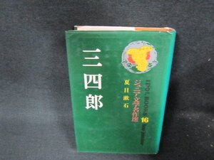 三四郎　夏目漱石　ジュニア文学名作選16　日焼け強カバー破れ有/BDZF