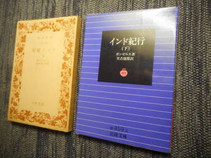 ★岩波文庫　『インド紀行』上下巻　ボンゼルス著　実吉捷郎訳　昭和18年/1993年初版と復刊★ 